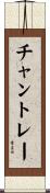 チャントレー Scroll