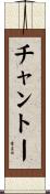 チャントー Scroll