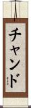Chand Scroll