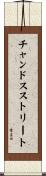 チャンドスストリート Scroll