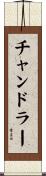チャンドラー Scroll