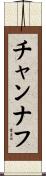 チャンナフ Scroll