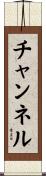 チャンネル Scroll