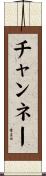 チャンネー Scroll