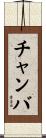 チャンバ Scroll