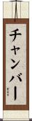 チャンバー Scroll