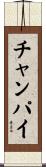 チャンパイ Scroll
