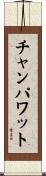 チャンパワット Scroll