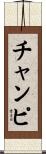 チャンピ Scroll