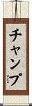 チャンプ Scroll