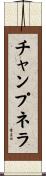 チャンプネラ Scroll