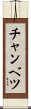 チャンベツ Scroll
