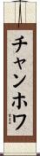 チャンホワ Scroll