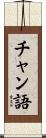 チャン語 Scroll