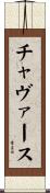 Chavers Scroll