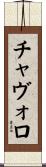 チャヴォロ Scroll