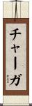 チャーガ Scroll