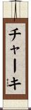 チャーキ Scroll