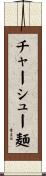チャーシュー麺 Scroll