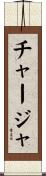 チャージャ Scroll