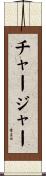 チャージャー Scroll