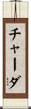 チャーダ Scroll