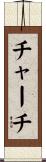 チャーチ Scroll