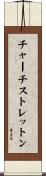 チャーチストレットン Scroll