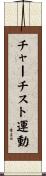 チャーチスト運動 Scroll