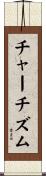 チャーチズム Scroll