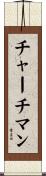 チャーチマン Scroll