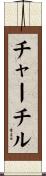 Churchill Scroll