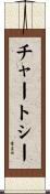 チャートシー Scroll