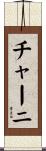 チャーニ Scroll