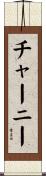 Cherney Scroll