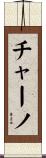チャーノ Scroll