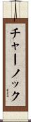 チャーノック Scroll