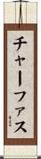 チャーファス Scroll