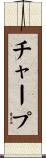 チャープ Scroll