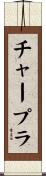 チャープラ Scroll