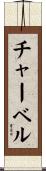 Charbel Scroll