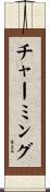 チャーミング Scroll