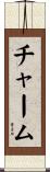 チャーム Scroll