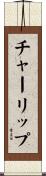 チャーリップ Scroll