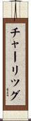 チャーリツグ Scroll
