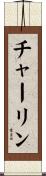 チャーリン Scroll