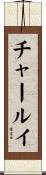 チャールイ Scroll