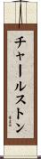 チャールストン Scroll