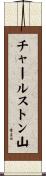 チャールストン山 Scroll