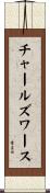 チャールズワース Scroll